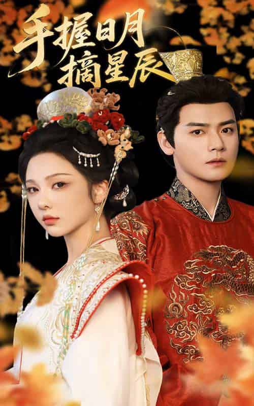 手握日月摘星辰（60集全）朱茉颜＆曾乙同-紫橙资源网