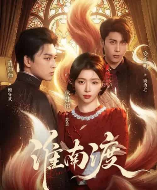 淮南渡(72集全)黄帅帅&林君怡-紫橙资源网