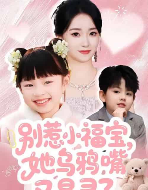 别惹小福宝，她乌鸦嘴又显灵了（74集全）朱家妮-紫橙资源网