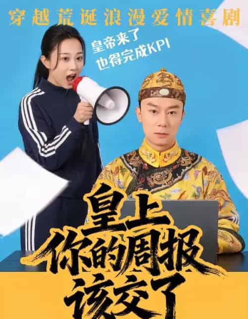 皇上，你的周报该交了（63集全）王峥＆刘礎嘉＆唐佳丽-紫橙资源网