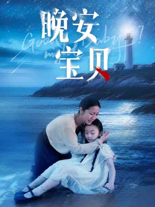 晚安宝贝(30集)白雪茹-紫橙资源网