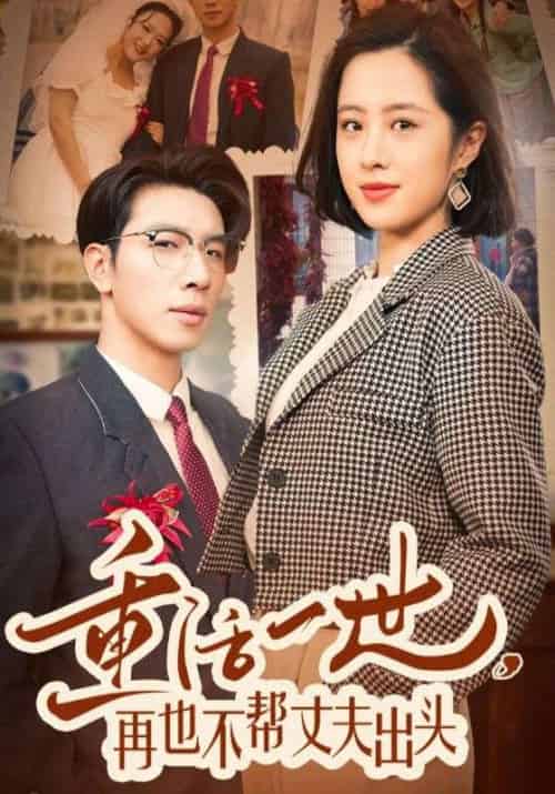 重活一世，再也不帮丈夫出头（75集全）徐上进＆秦秀兰-紫橙资源网