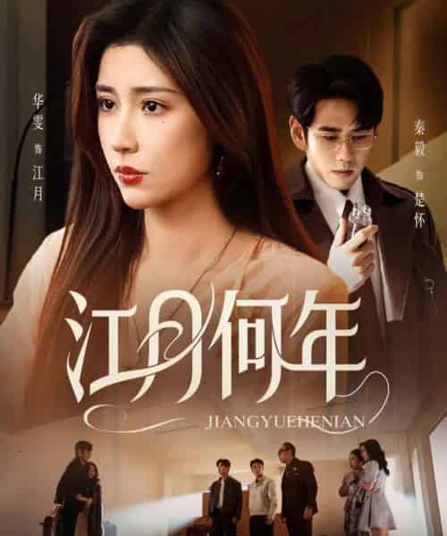 江月何年（72集全）秦毅＆华雯-紫橙资源网
