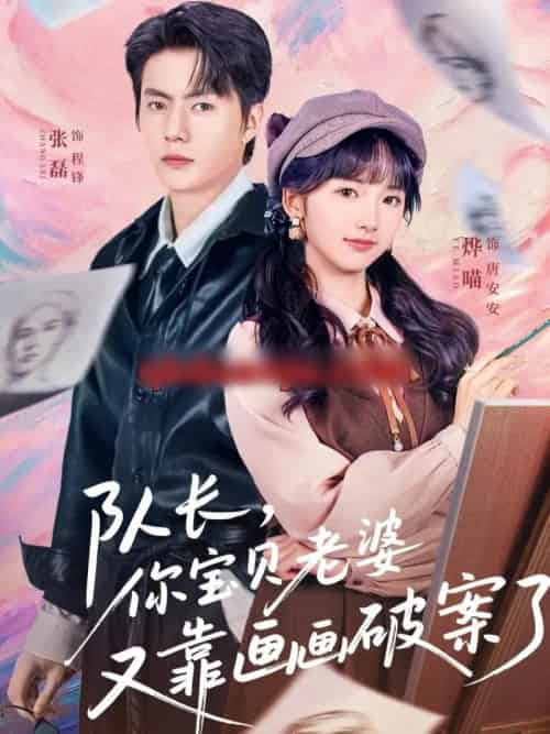 队长，你宝贝老婆又靠画画破案了（80集全）张磊＆烨喵-紫橙资源网