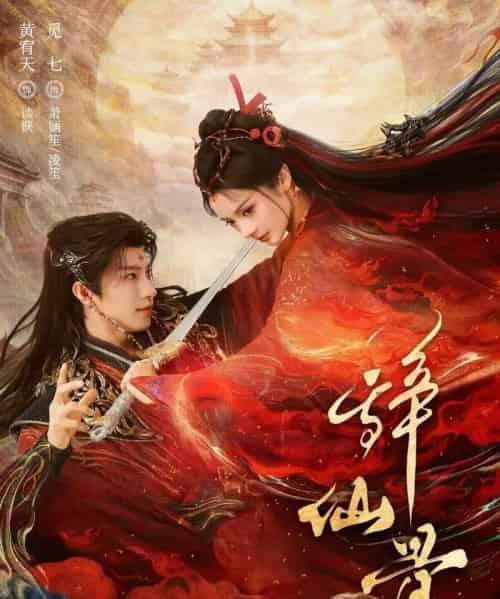 辞仙骨(79集全)黄宥天&觅七-紫橙资源网