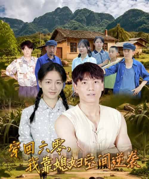 穿回六零我靠媳妇空间逆袭 （80集）张晓宇＆张君-紫橙资源网