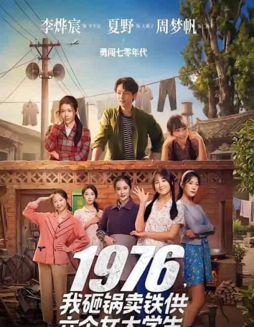 1976，我砸锅卖铁供六个女大学生（73集全）李烨宸＆夏野＆周梦帆-紫橙资源网