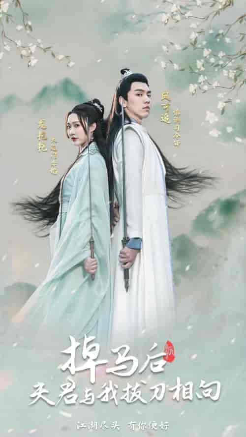 掉马后，夫君与我拔刀相向（77集）-紫橙资源网