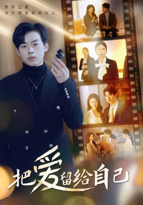 把爱留给自己（50集全）-紫橙资源网