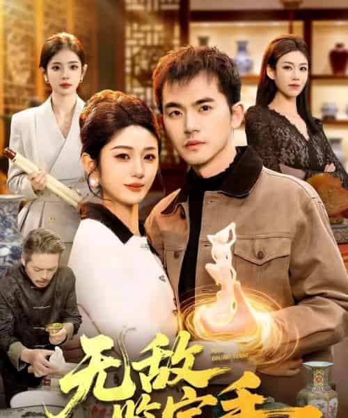 无敌鉴宝手（109集全）杨力＆黎沐清-紫橙资源网