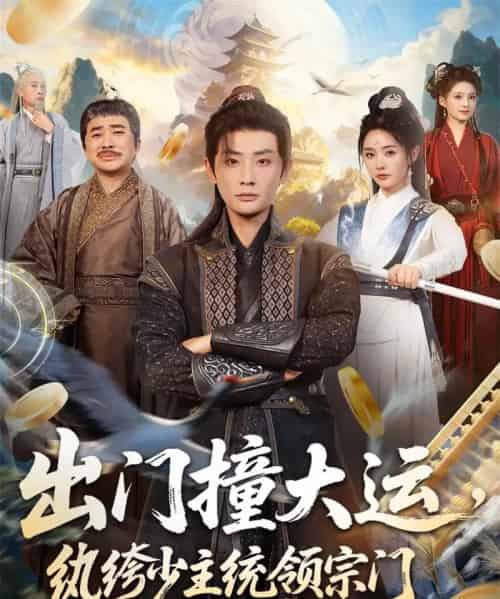 出门撞大运，纨绔少主统领宗门（80集全）宣以豪＆谢小微-紫橙资源网