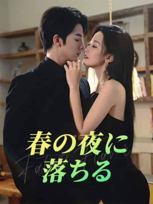 春の夜に落ちる（60集全）青柳思乃・広瀬浅乃＆黒沢深-紫橙资源网