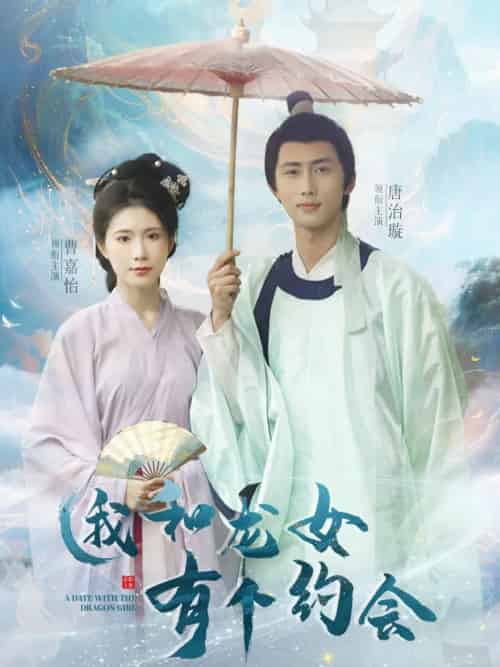 我和龙女有个约会(30集)唐治璇&曹嘉怡-紫橙资源网