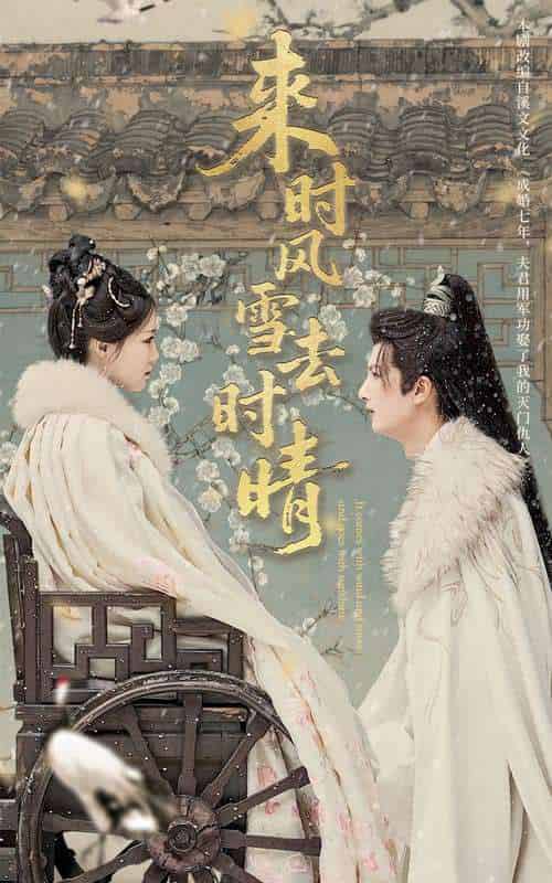 来时风雪去时晴（51集）戴凤仪＆刘俊达-紫橙资源网