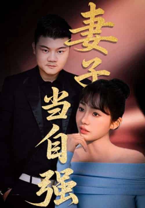 妻子当自强（36集）芦伟＆成国兰-紫橙资源网