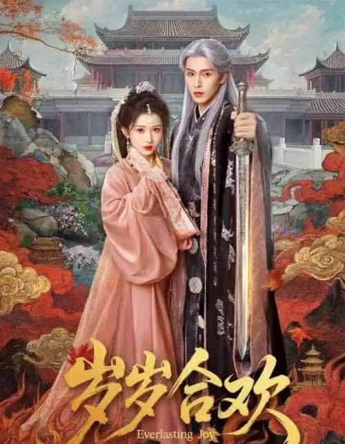 岁岁合欢（66集全）郭星冶＆汪海敏-紫橙资源网