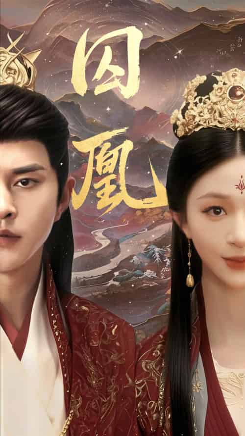 囚凰（45集）韩录锦＆徐江帅-紫橙资源网