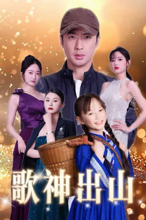 歌神出山（37集） - 紫橙短剧