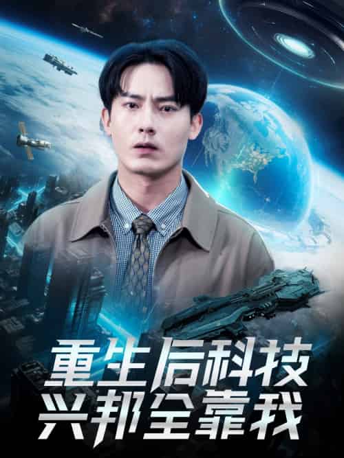 重生后科技兴邦全靠我(88集)严若曦-紫橙资源网