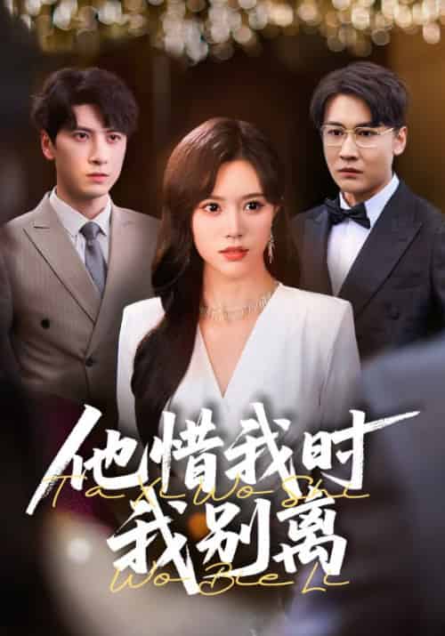 他惜我时我别离(80集)薛子祺&陈墁珂-紫橙资源网