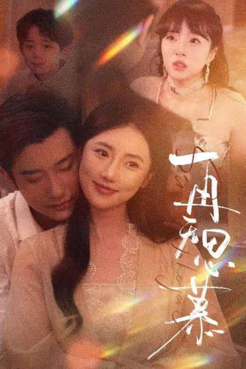 再无思慕（39集）黄波＆金鑫欣-紫橙资源网