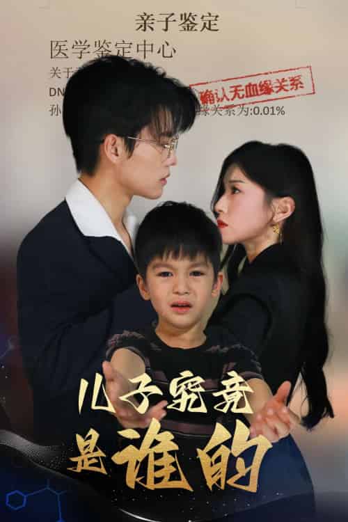 儿子究竟是谁的（60集）刘琨泓＆田诗媛-紫橙资源网