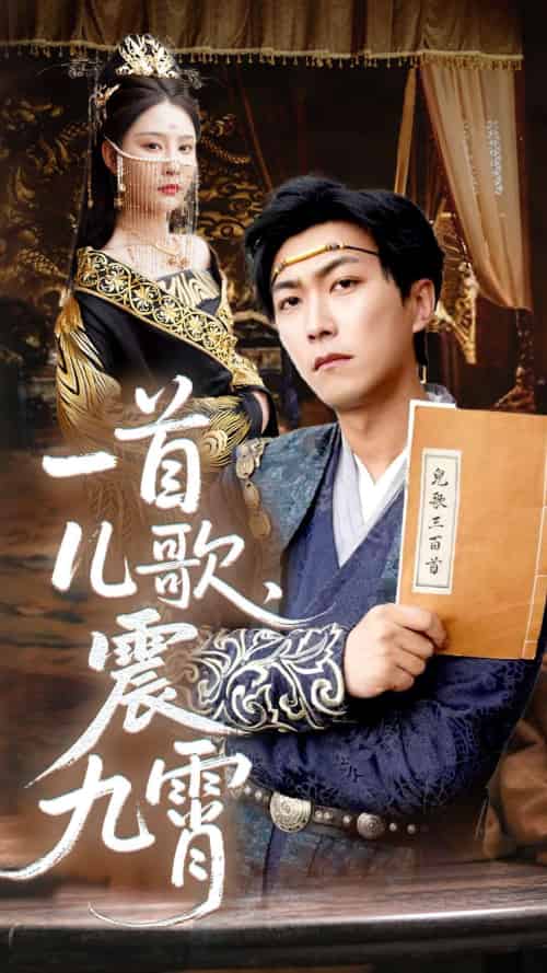 一首儿歌震九霄（80集）许子吟＆李云鹏-紫橙资源网