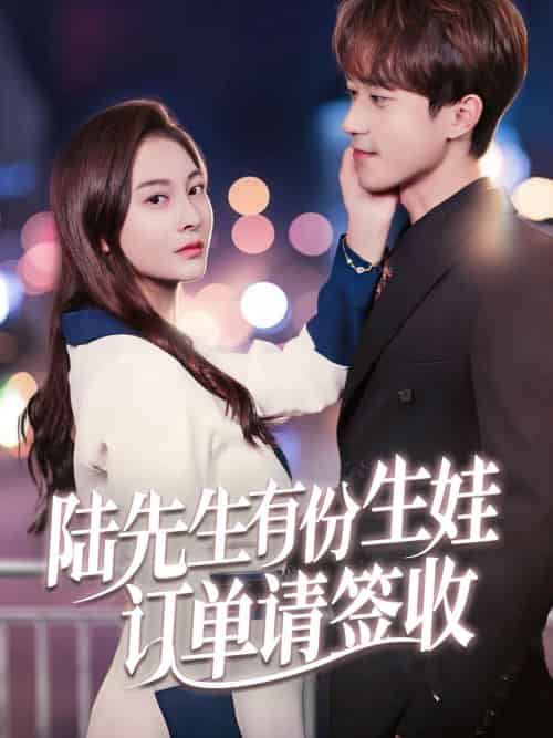 陆先生有份生娃订单请签收(70集)李永臻&宋雯娟-紫橙资源网
