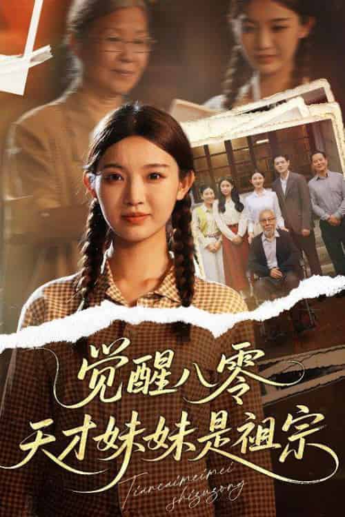 觉醒八零天才妹妹是祖宗（60集）戚羽佳＆陈寻秋-紫橙资源网