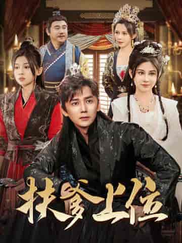 扶爹上位(83集全)穿越剧-紫橙资源网