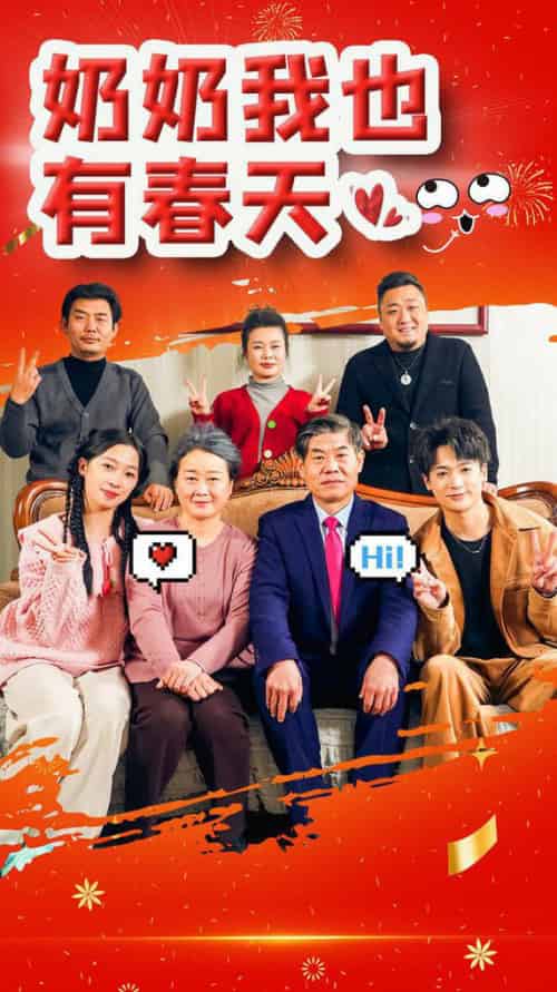 奶奶我也有春天（14集全） - 紫橙短剧