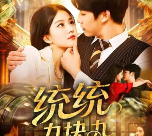 统统九块九(106集全)屈婉琼&王泊渊-紫橙资源网