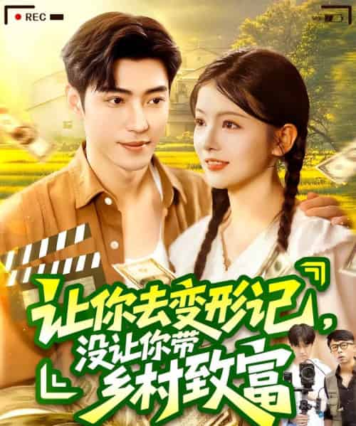 让你去变形记没让你带乡村致富＆让你去变形记，没让你带乡村致富（70集）刘晨宇＆卢文洁-紫橙资源网