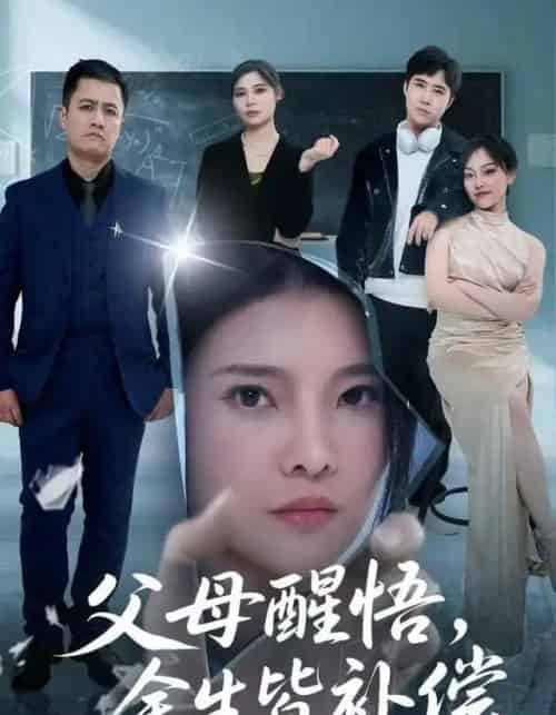 父母醒悟，余生皆补偿（67集全）万羽沫＆侯建楠-紫橙资源网