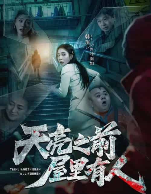 天亮之前屋里有人（59集全）韩琪＆祭沅江＆张靖涵＆雅森-紫橙资源网