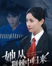 她从荆棘中归来（54集全）岳玥-紫橙资源网