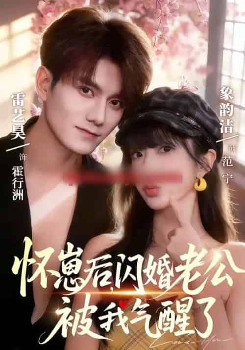 怀崽后，闪婚老公被我气醒了（60集全）雷艺昊＆象韵洁-紫橙资源网