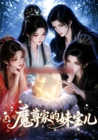 魔尊家的妹宝儿（30集全）动漫-紫橙资源网