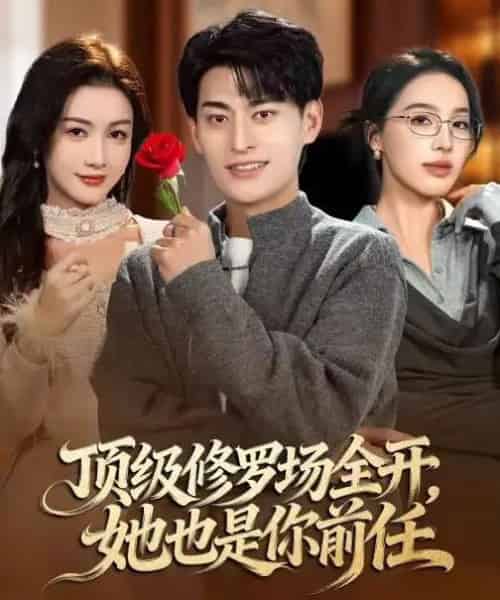 顶级修罗场全开,她也是你前任(63集全)王国豪杰&杨子愉-紫橙资源网