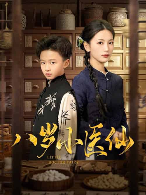八岁小医仙(51集全)李雪莹&王青青&弓佩瑶-紫橙资源网