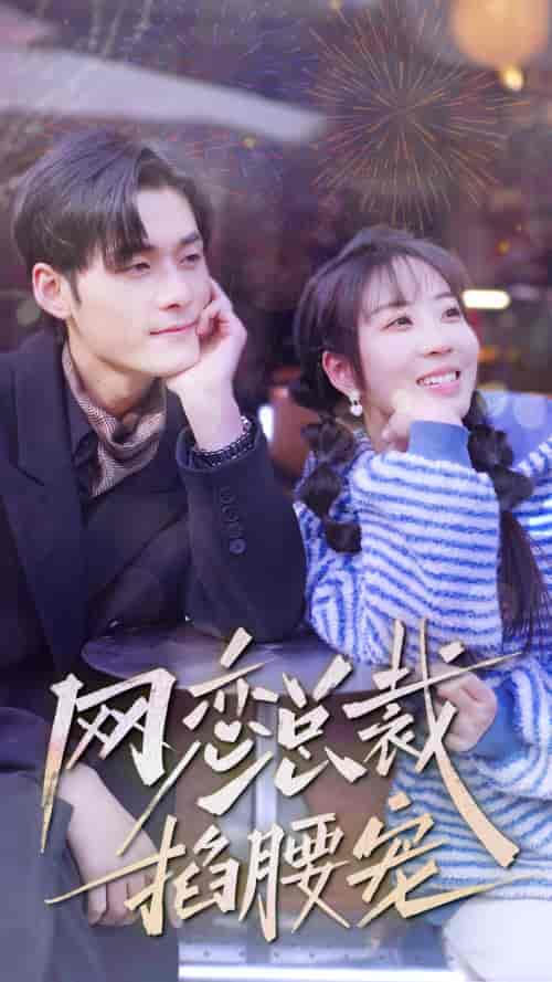 网恋总裁掐腰宠（93集）彭丹丹-紫橙资源网