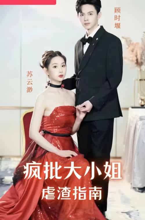 疯批大小姐虐渣指南-重生恶女，这个男人我要定了（50集）-紫橙资源网