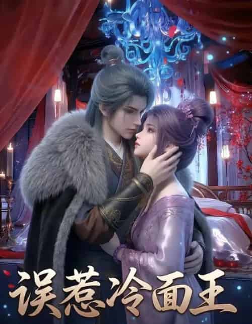 误惹冷面王（25集全）AI-紫橙资源网