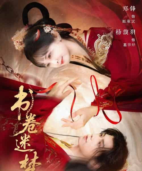 书卷迷梦（66集）郑锋＆杨馥羽-紫橙资源网