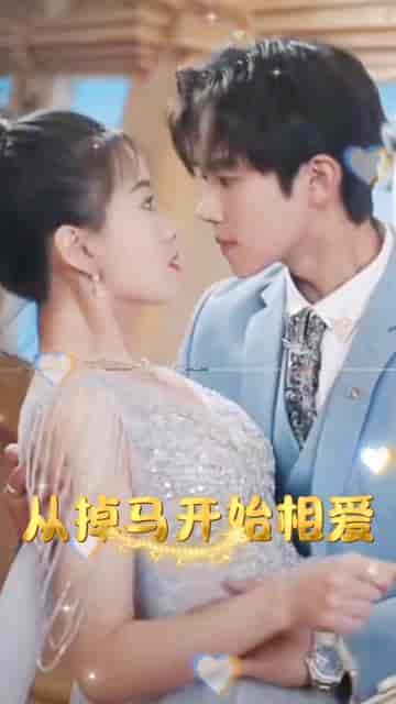 相爱从掉马开始（95集）-紫橙资源网