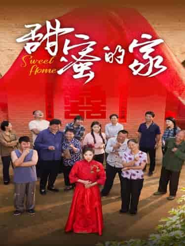 甜蜜的家（40集全）-紫橙资源网