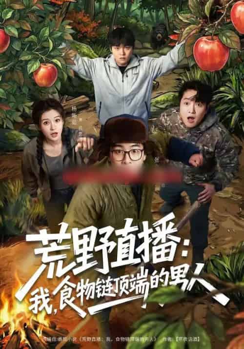 荒野直播：我，食物链顶端的男人＆荒野直播我食物链顶端的男人（76集全）张立超＆杨晰茹-紫橙资源网