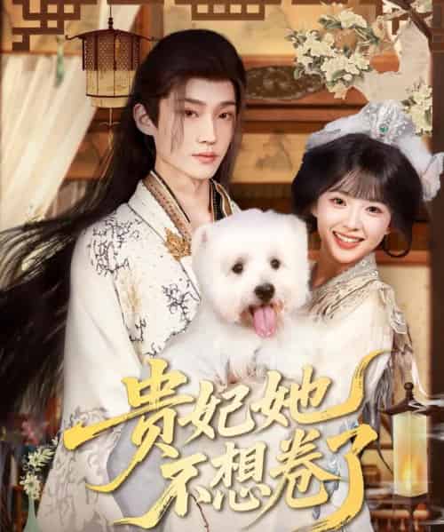 贵妃她不想卷了（60集）李沛洋＆吴滕莉-紫橙资源网