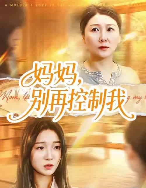 妈妈，别再控制我（55集全）赵阳＆陈紫涵-紫橙资源网