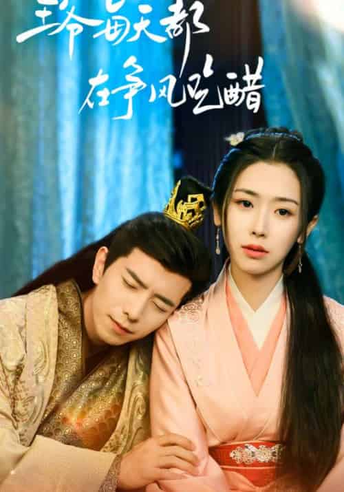 王爷每天都在争风吃醋（90集全）睿王＆云灵 - 紫橙短剧